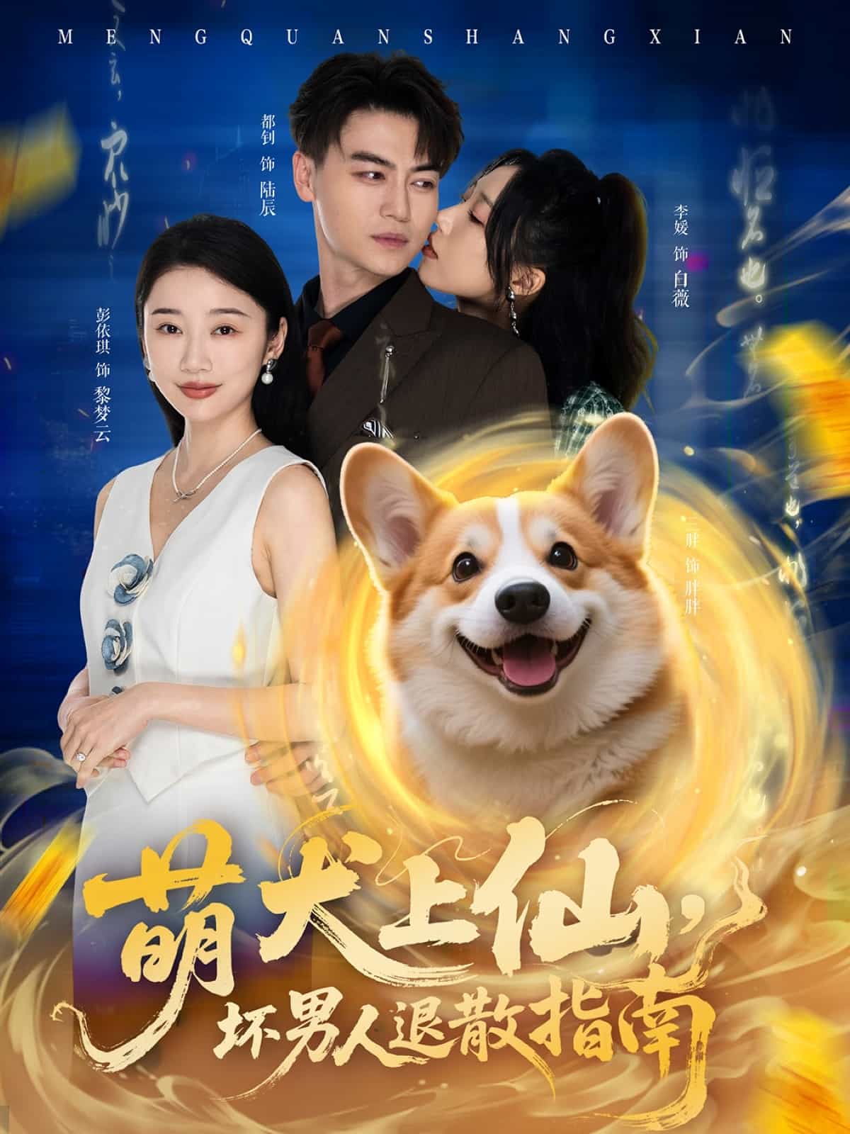 萌犬上仙，坏男人退散指南第29集