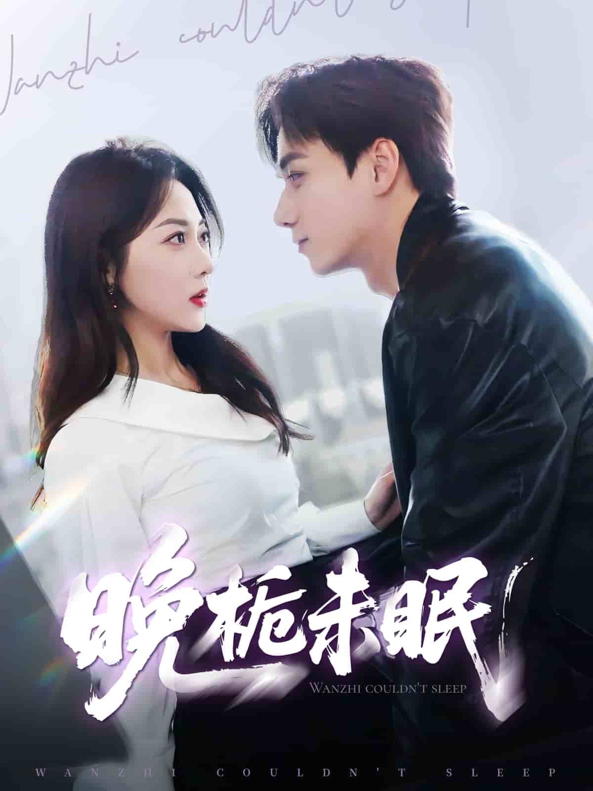 晚栀未眠第31集