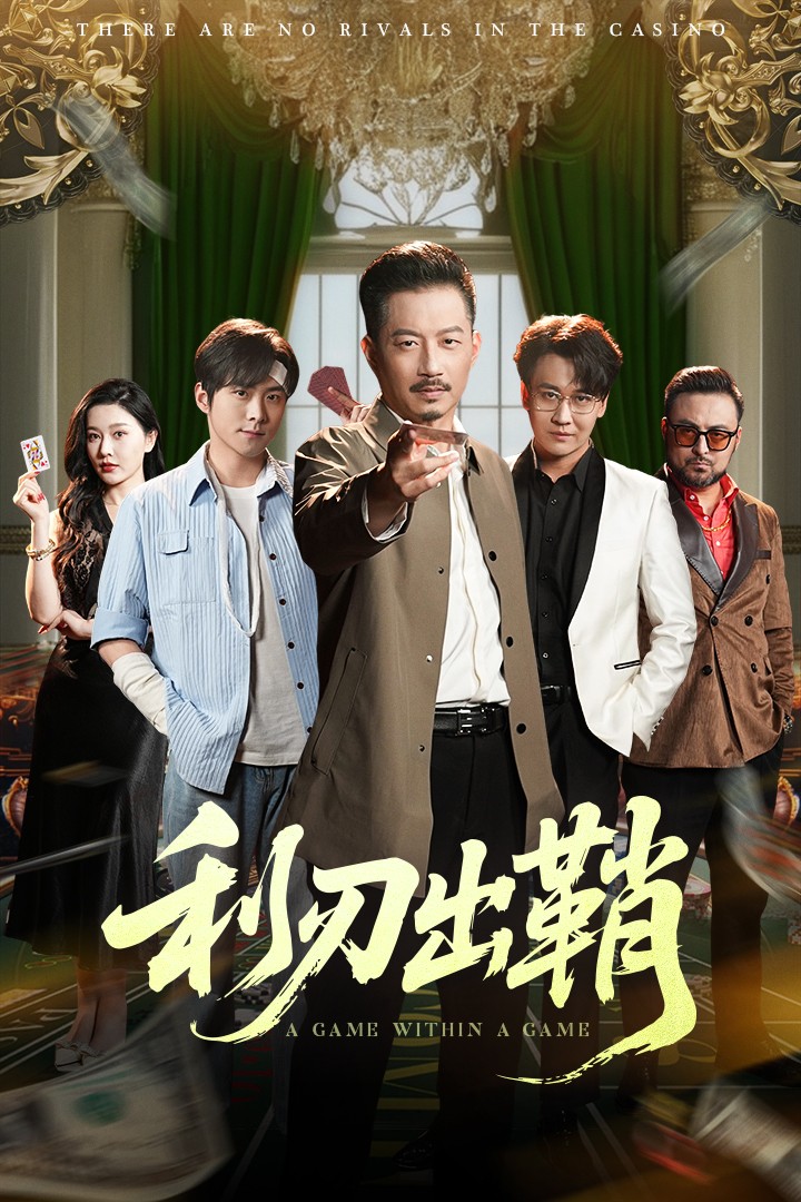 利刃出鞘（短剧版）第1集