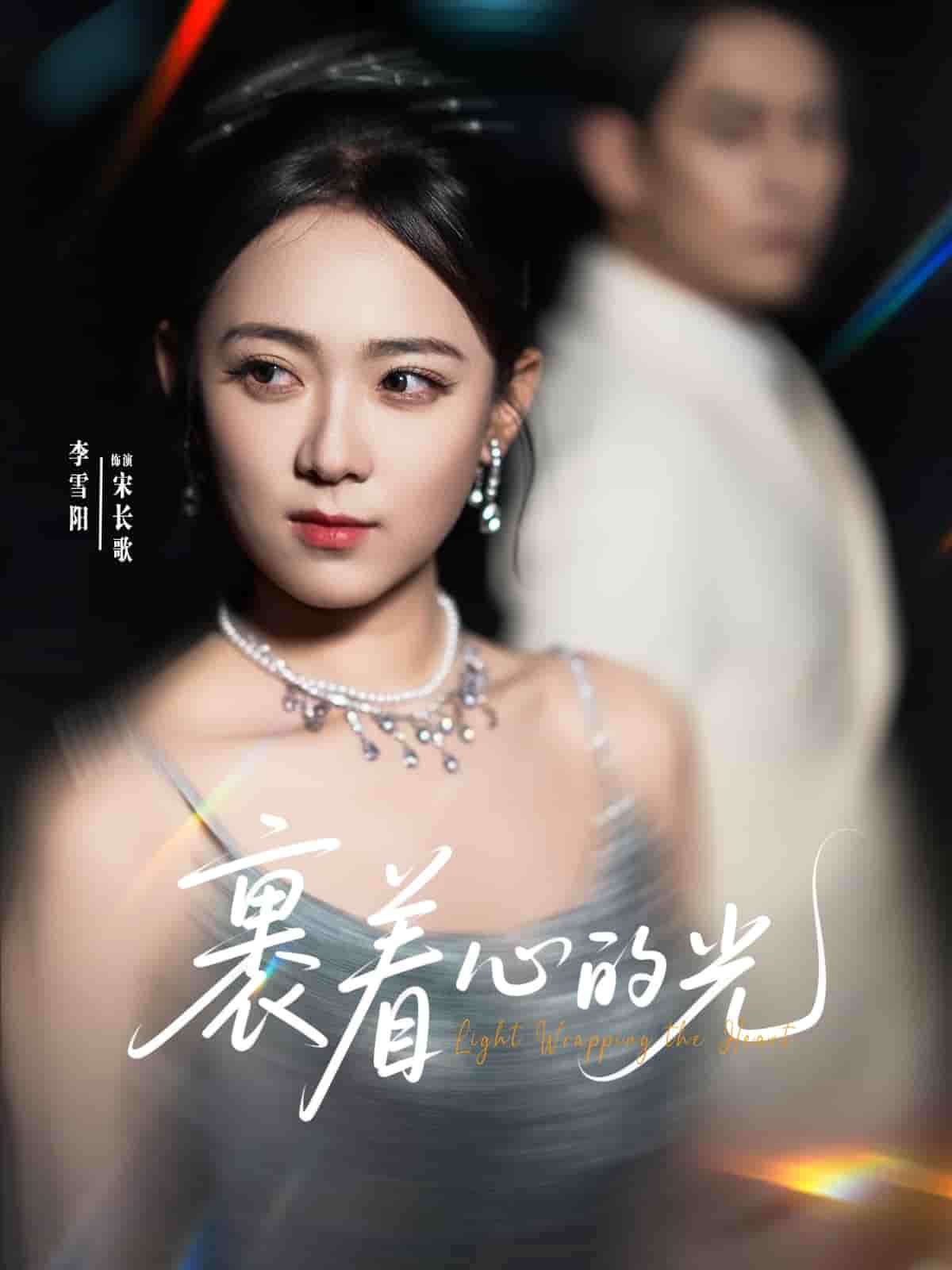 裹着心的光第68集
