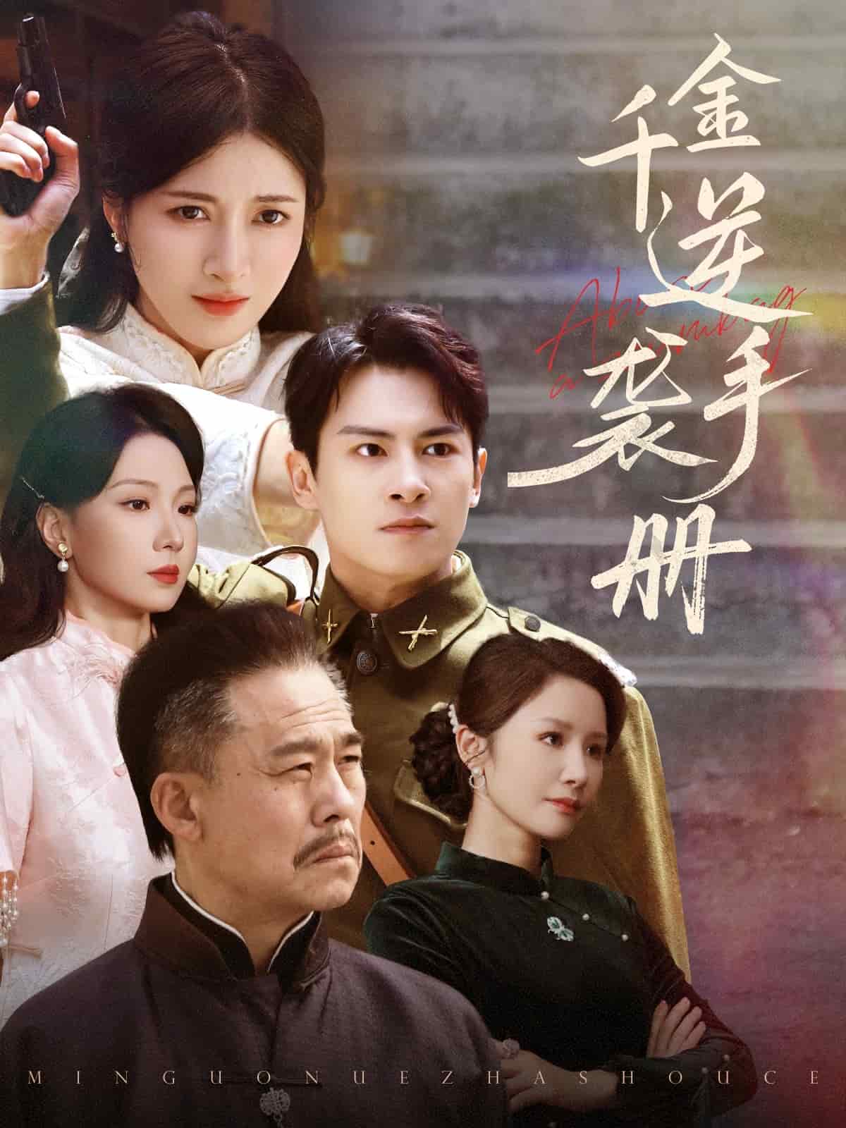 千金逆袭手册第39集