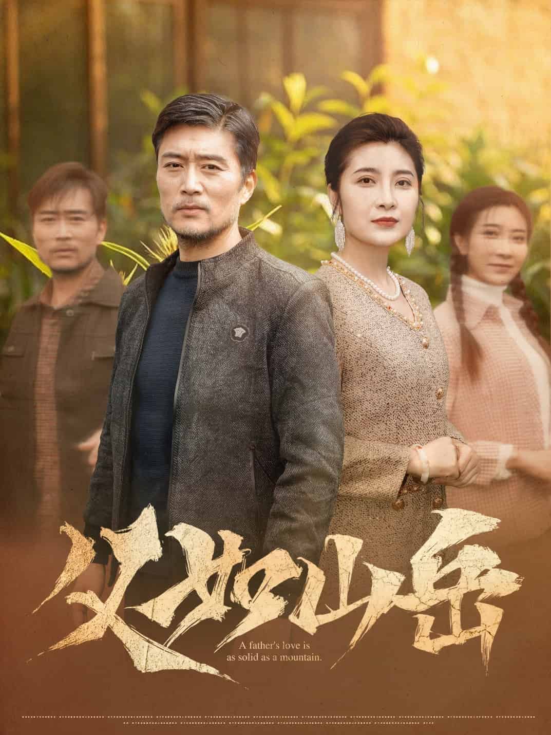 父如山岳第25集