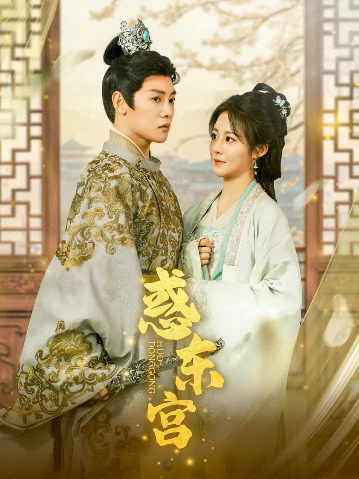 惑东宫第46集
