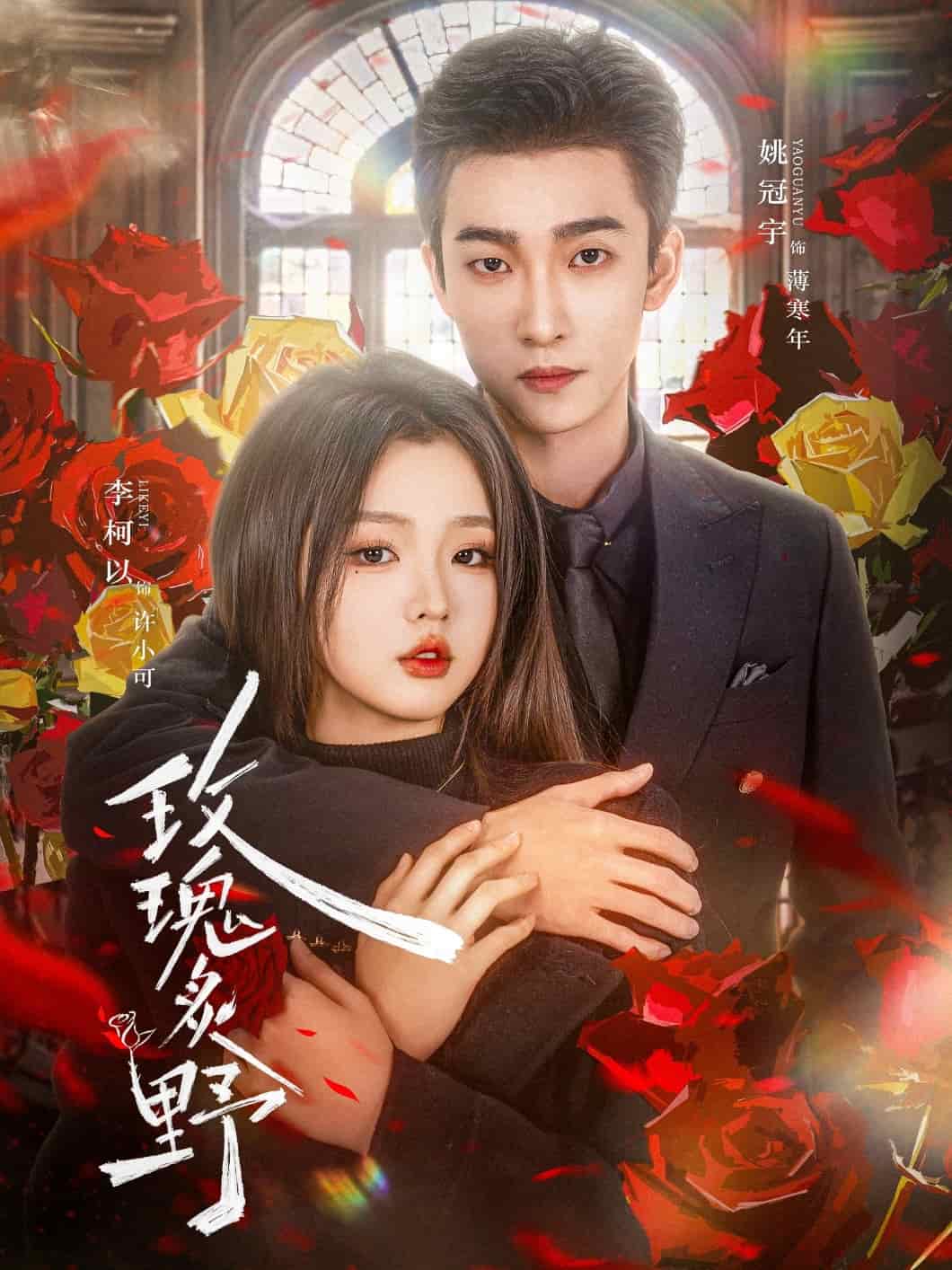玫瑰炙野第14集