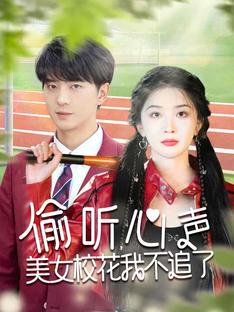 偷听心声美女校花我不追了第32集