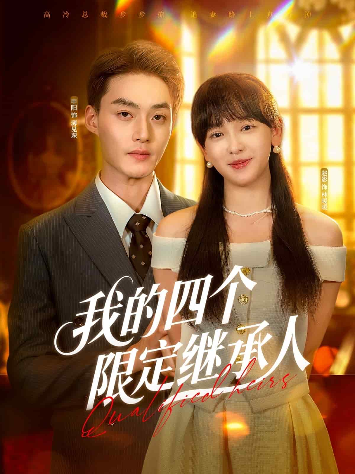 我的四个限定继承人第50集
