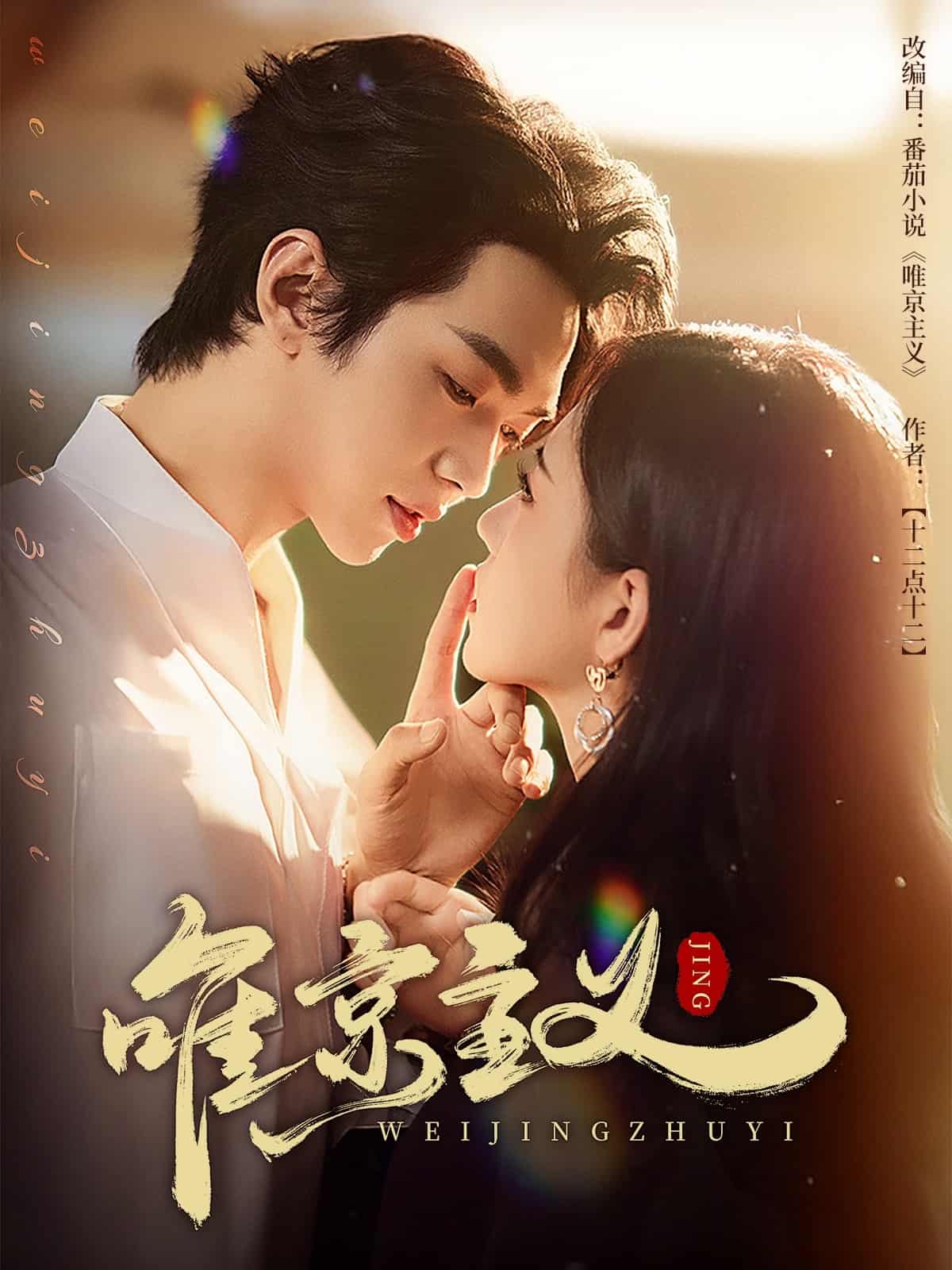 唯京主义第1集