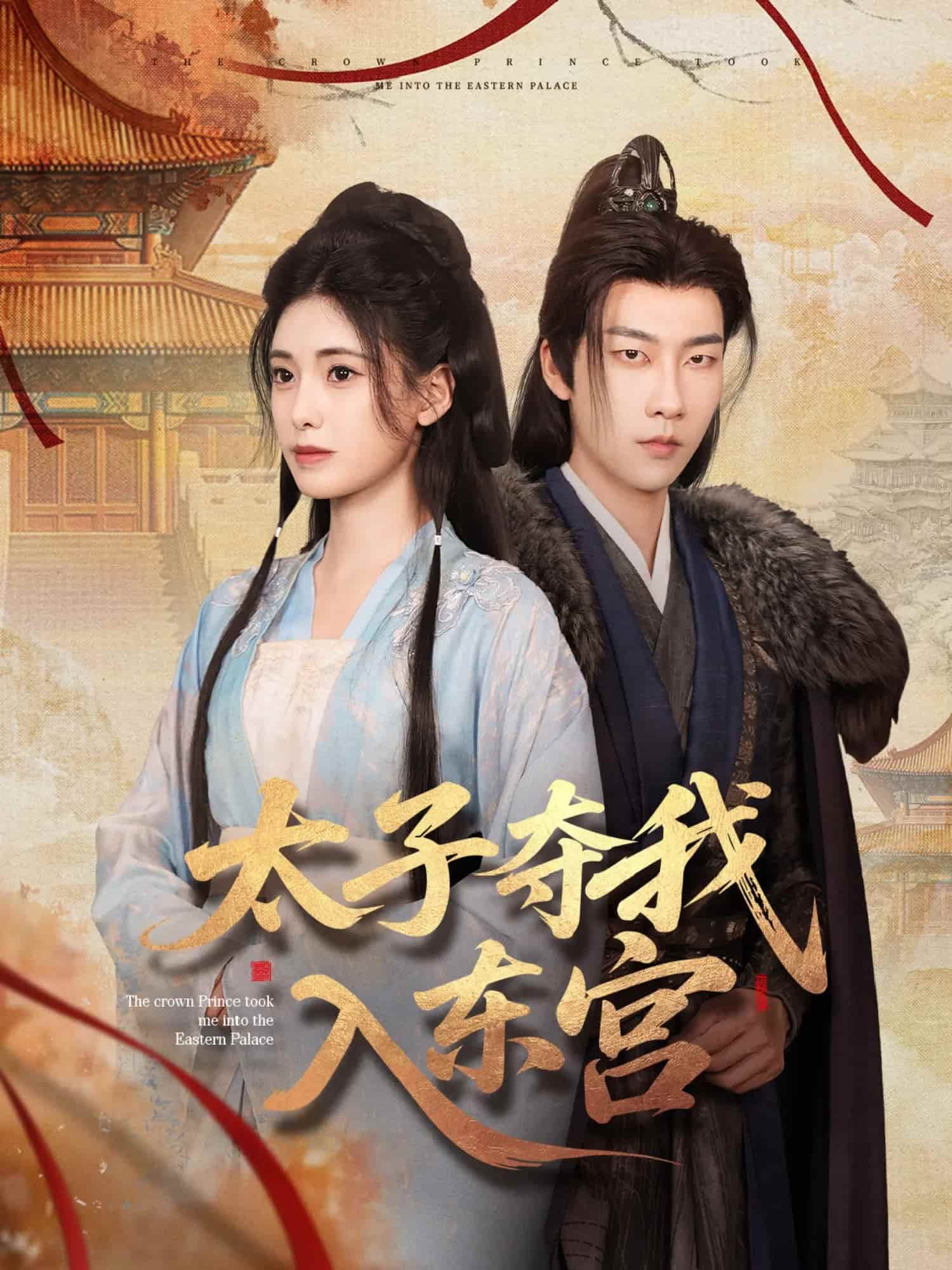 太子夺我入东宫第17集