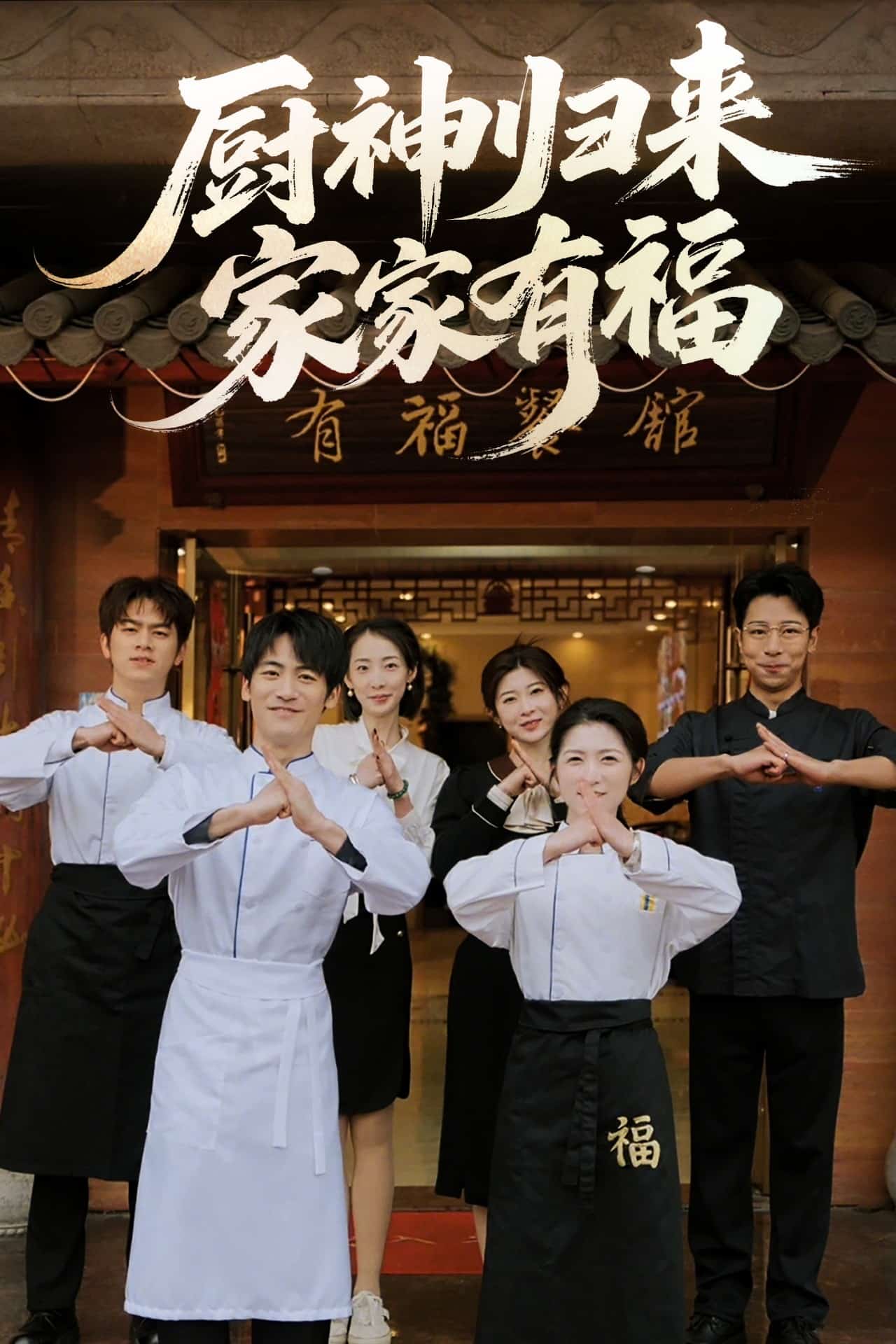 厨神归来家家有福第1集