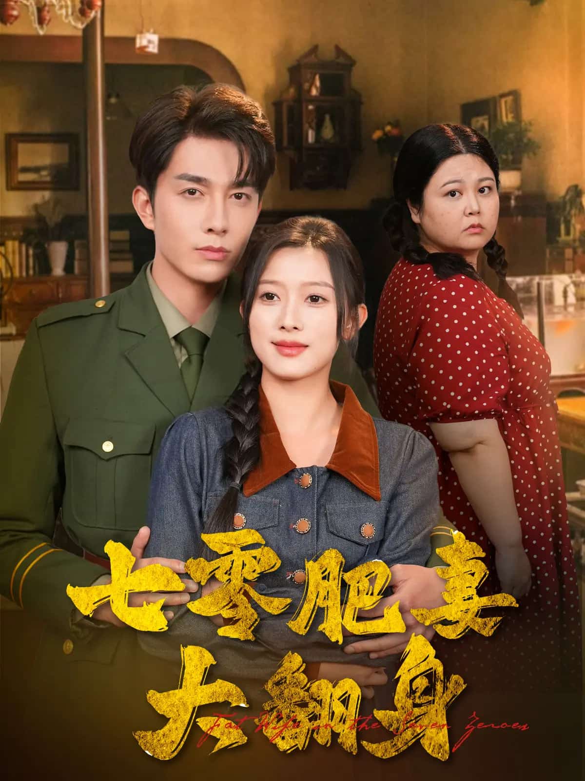 七零肥妻大翻身第1集