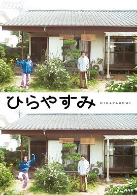 平屋慢生活第16集
