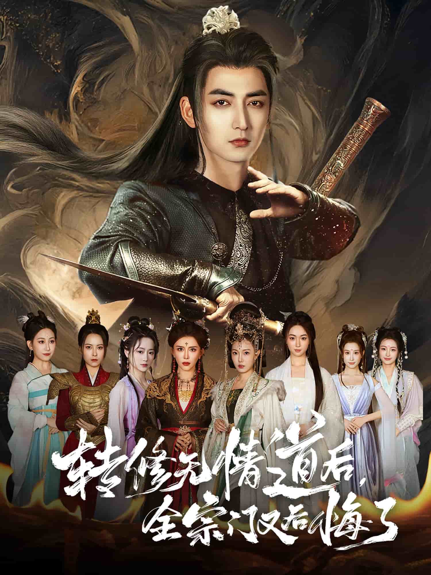 转修无情道后全宗门又后悔了第1集