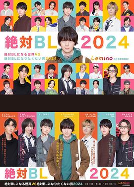 绝对会变成BL的世界VS绝不想变成BL的男人第三季第04集