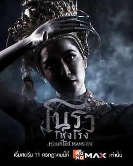 诺拉鬼宅第08集