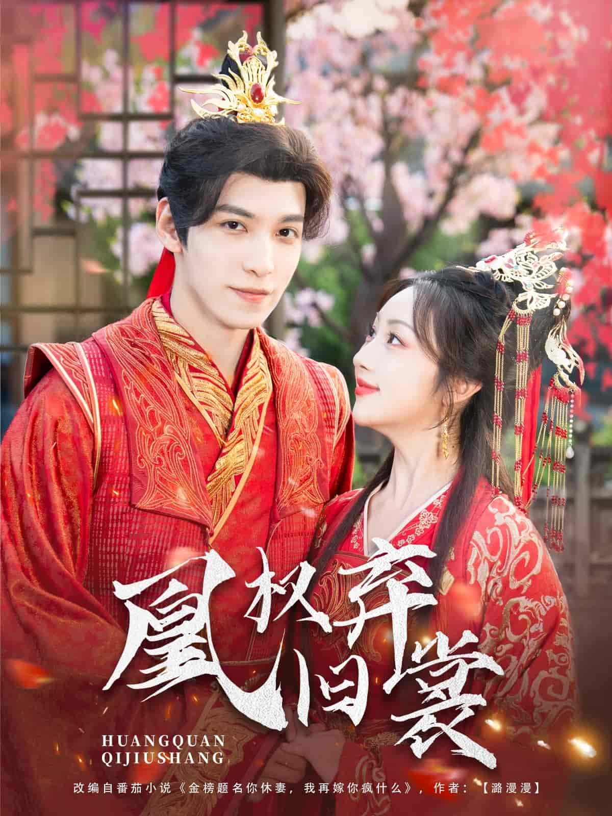 凰权弃旧裳第11集