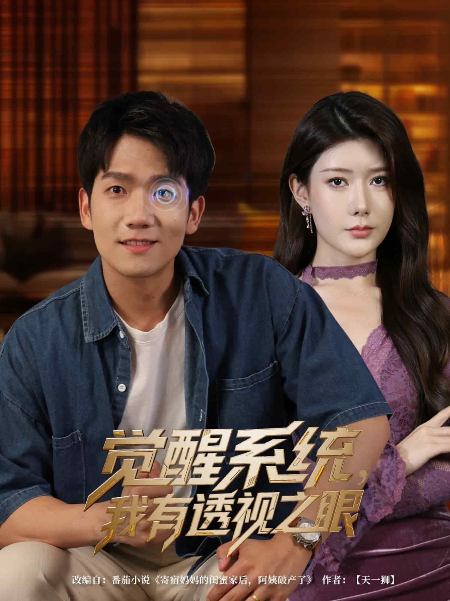 觉醒系统我有透视之眼第63集