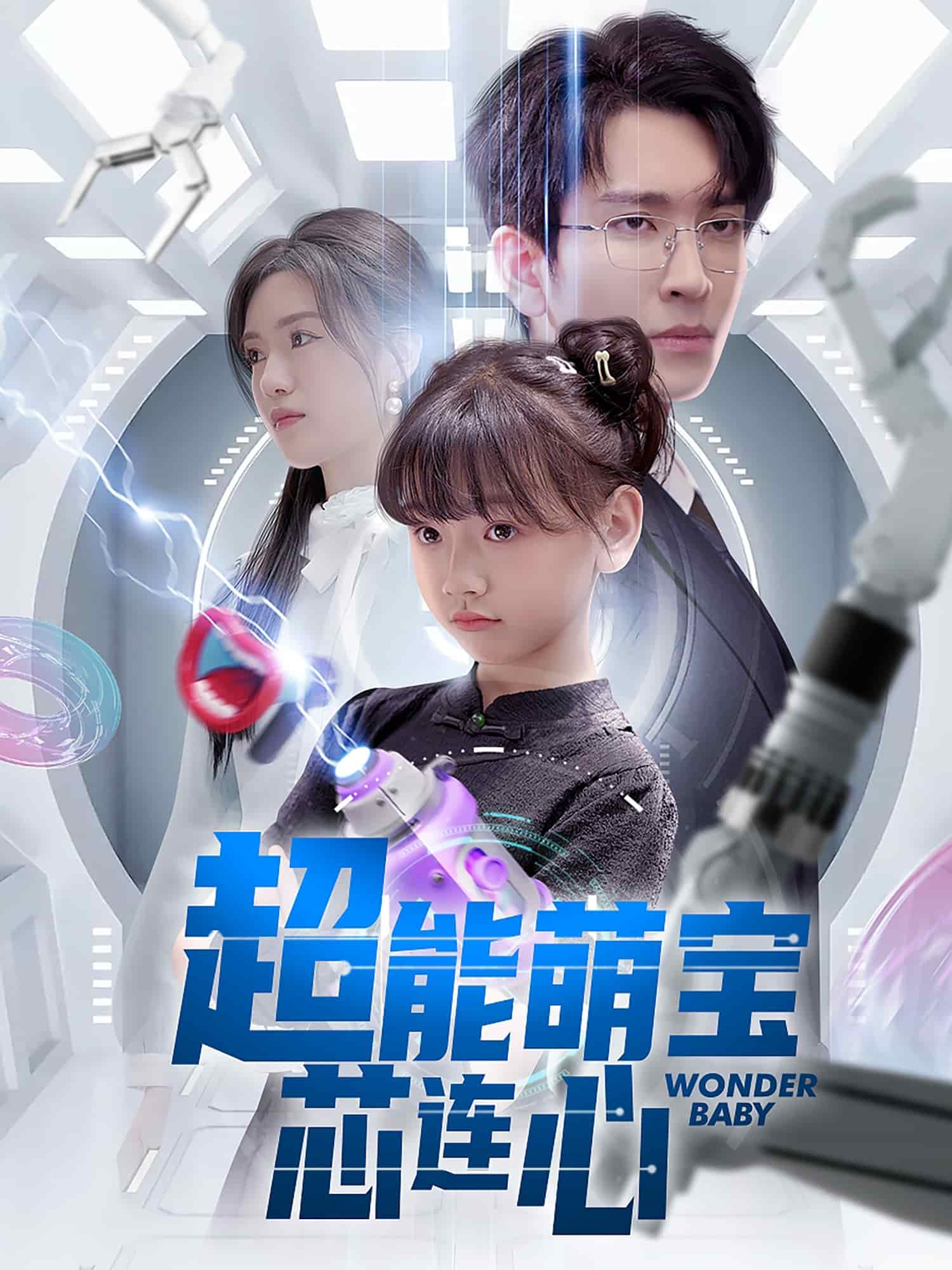 超能萌宝芯连心第8集