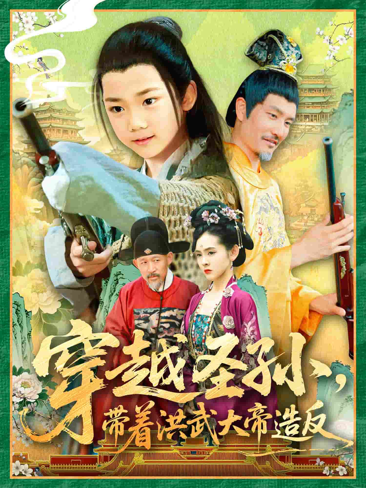 穿越圣孙带着洪武大帝造反第69集