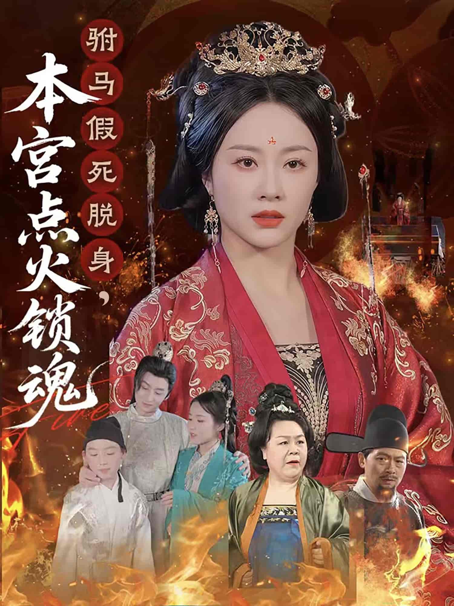 驸马假死脱身本宫点火锁魂第04集