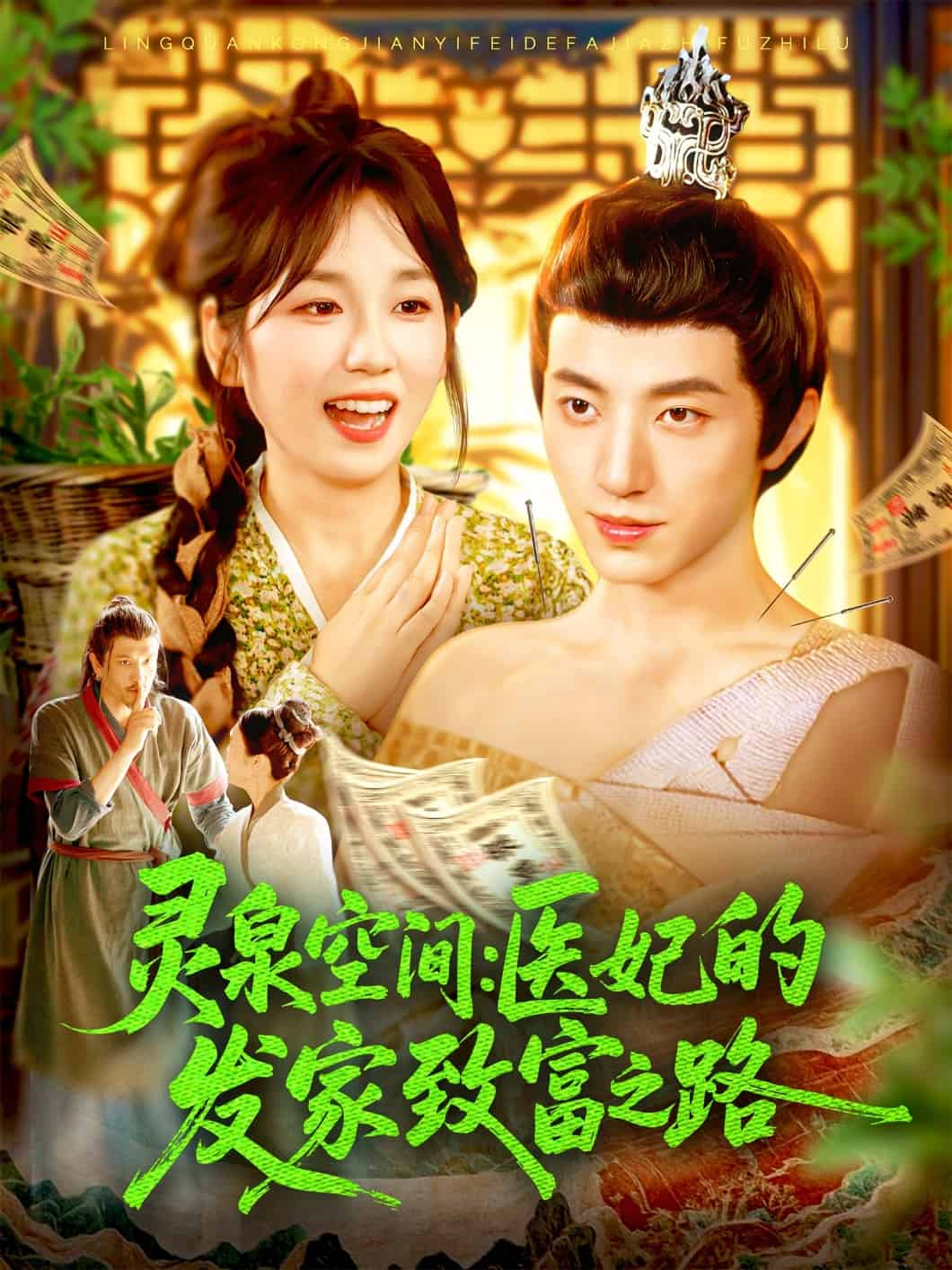 灵泉空间医妃的发家致富之路第52集