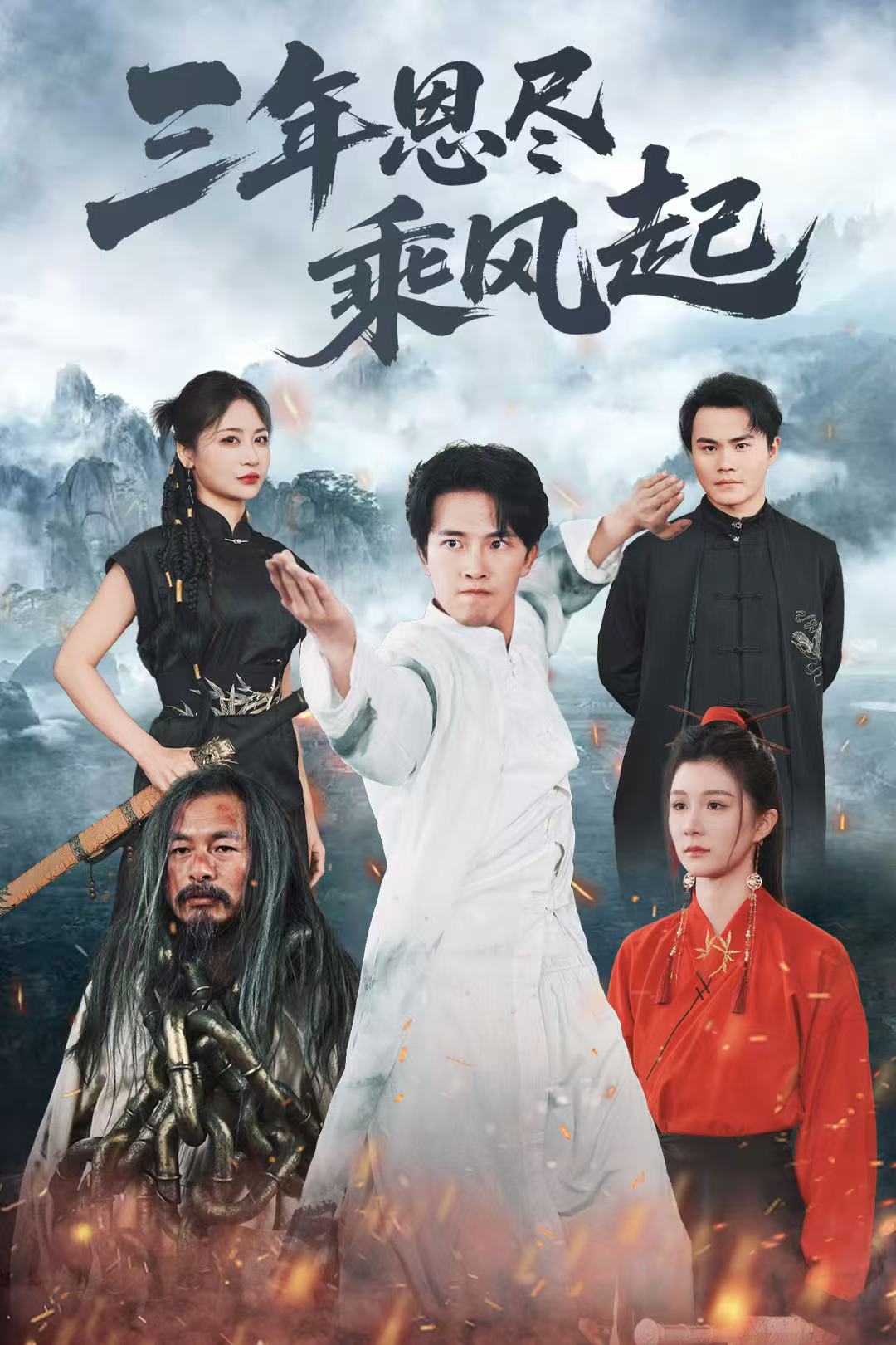 三年恩尽乘风起第54集