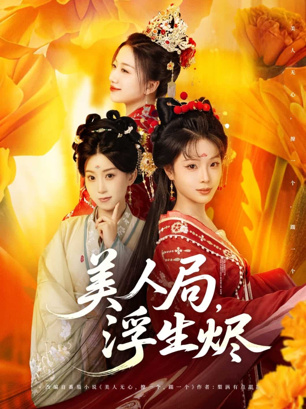 美人局，浮生烬第8集