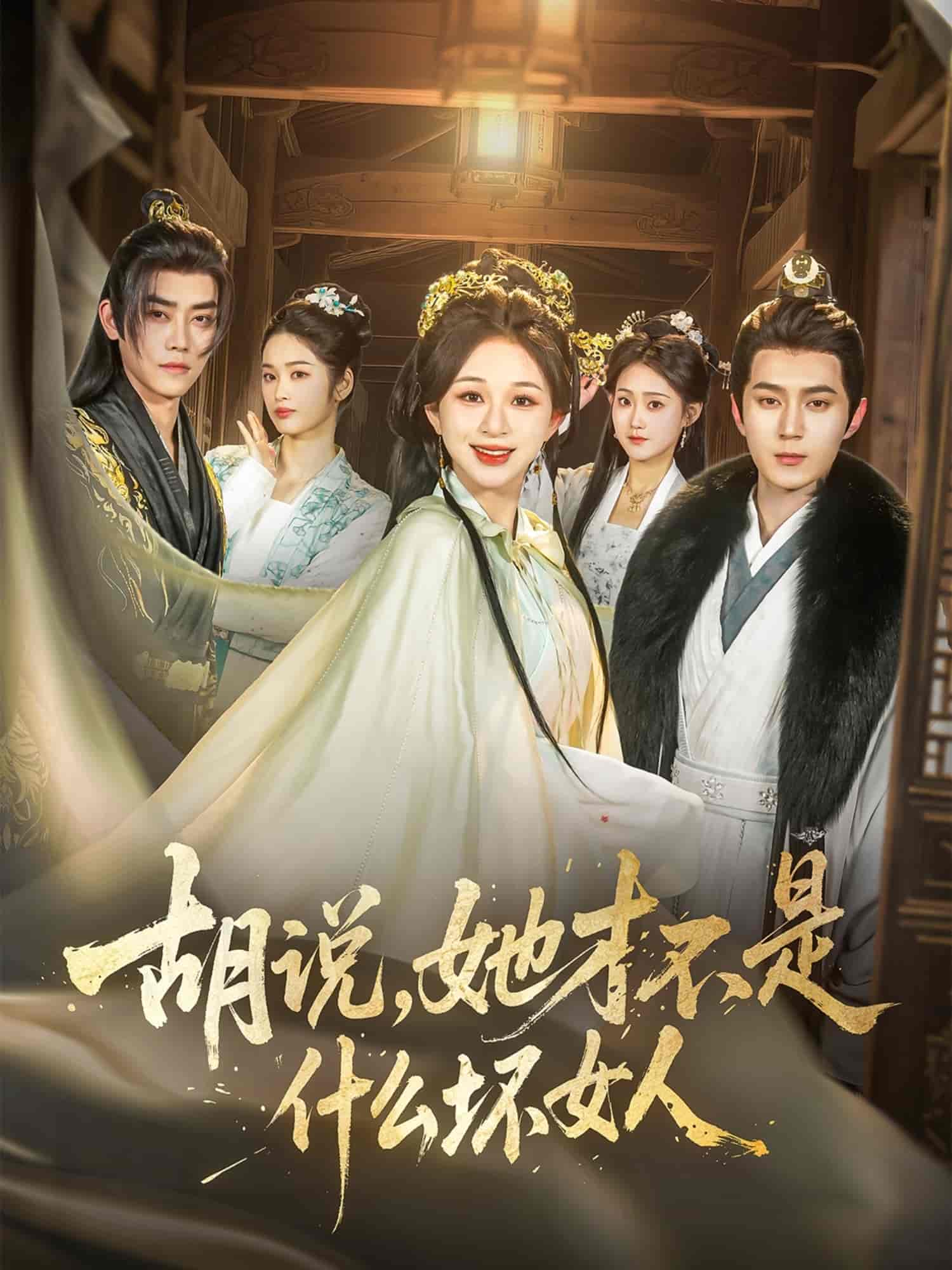 胡说，她才不是什么坏女人第51集