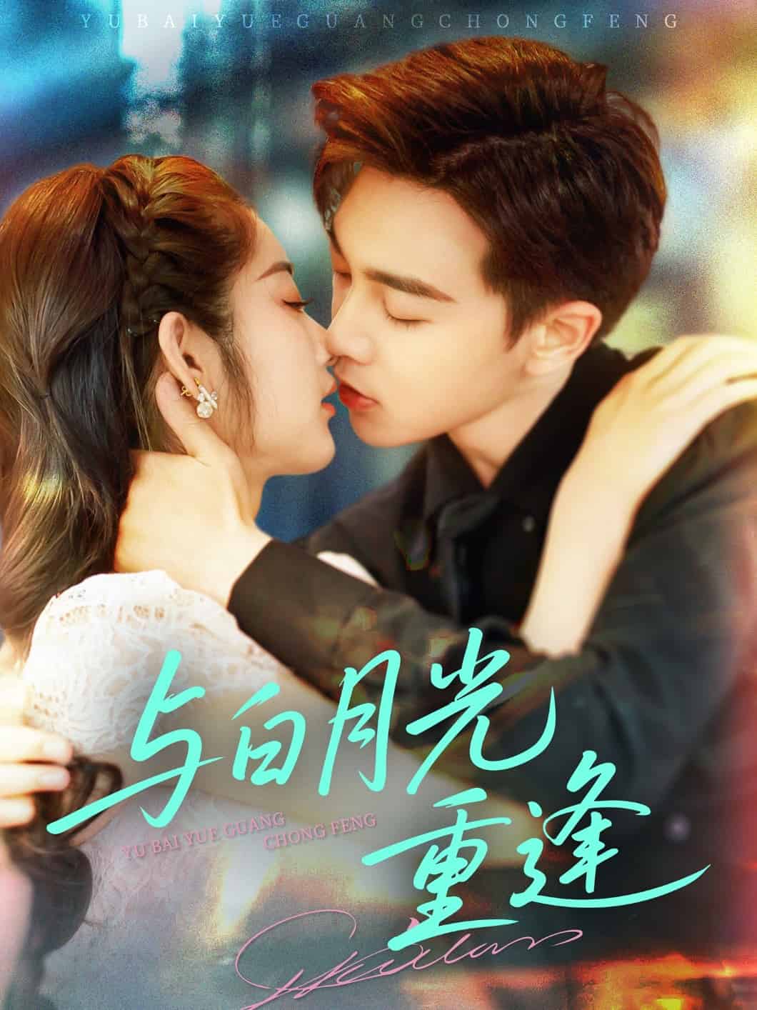 与白月光重逢第10集