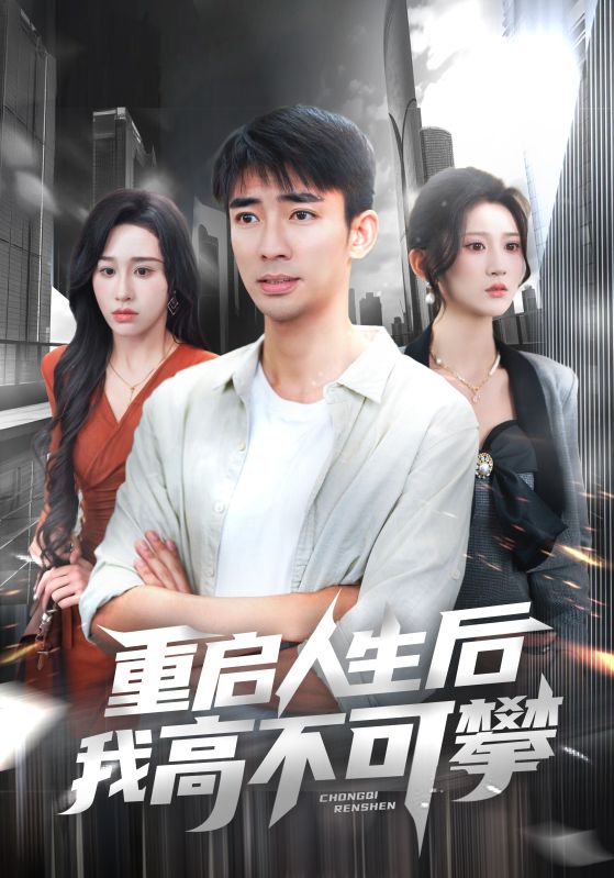 重启人生后我高不可攀第56集
