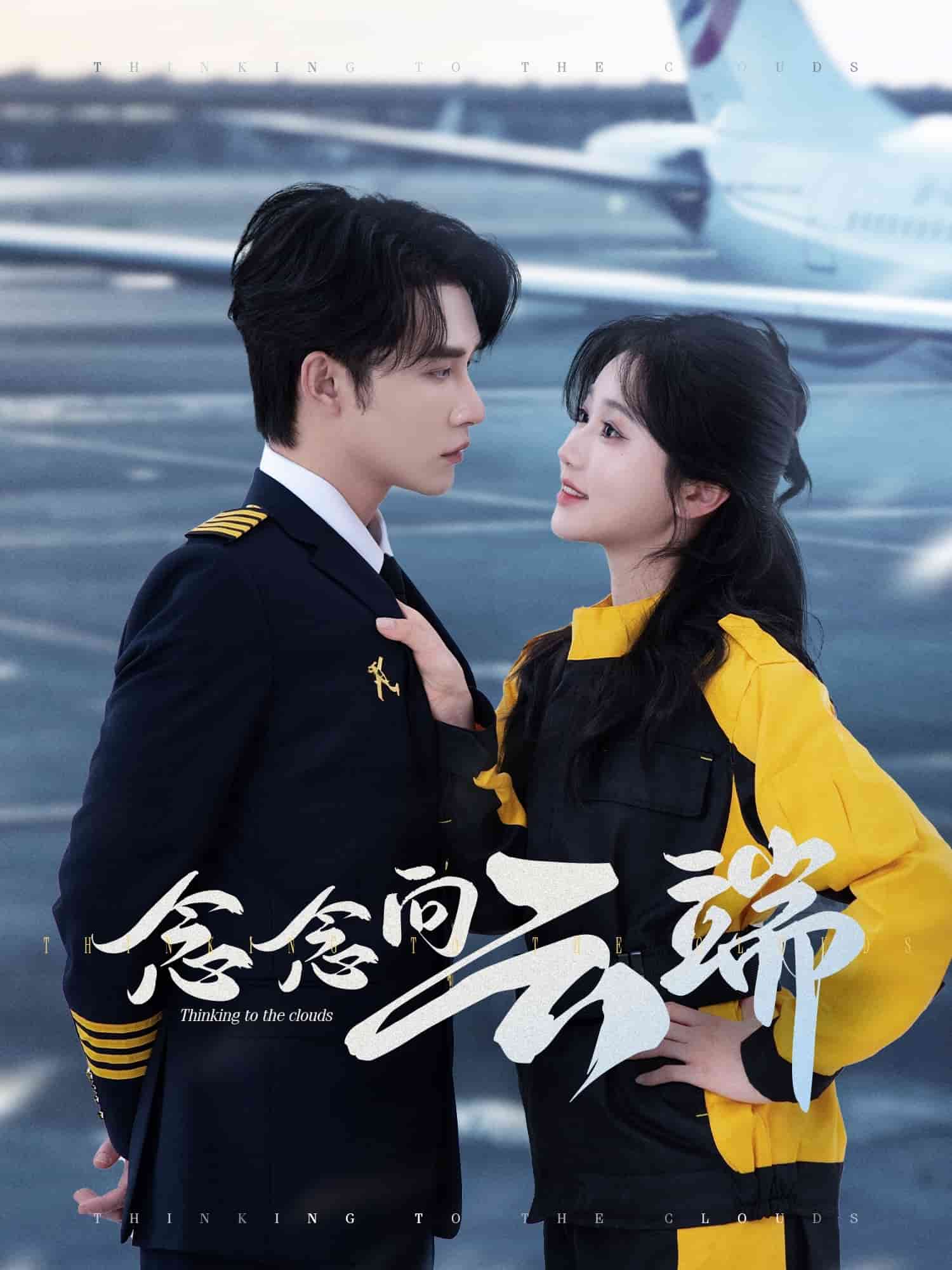 念念向云端第44集