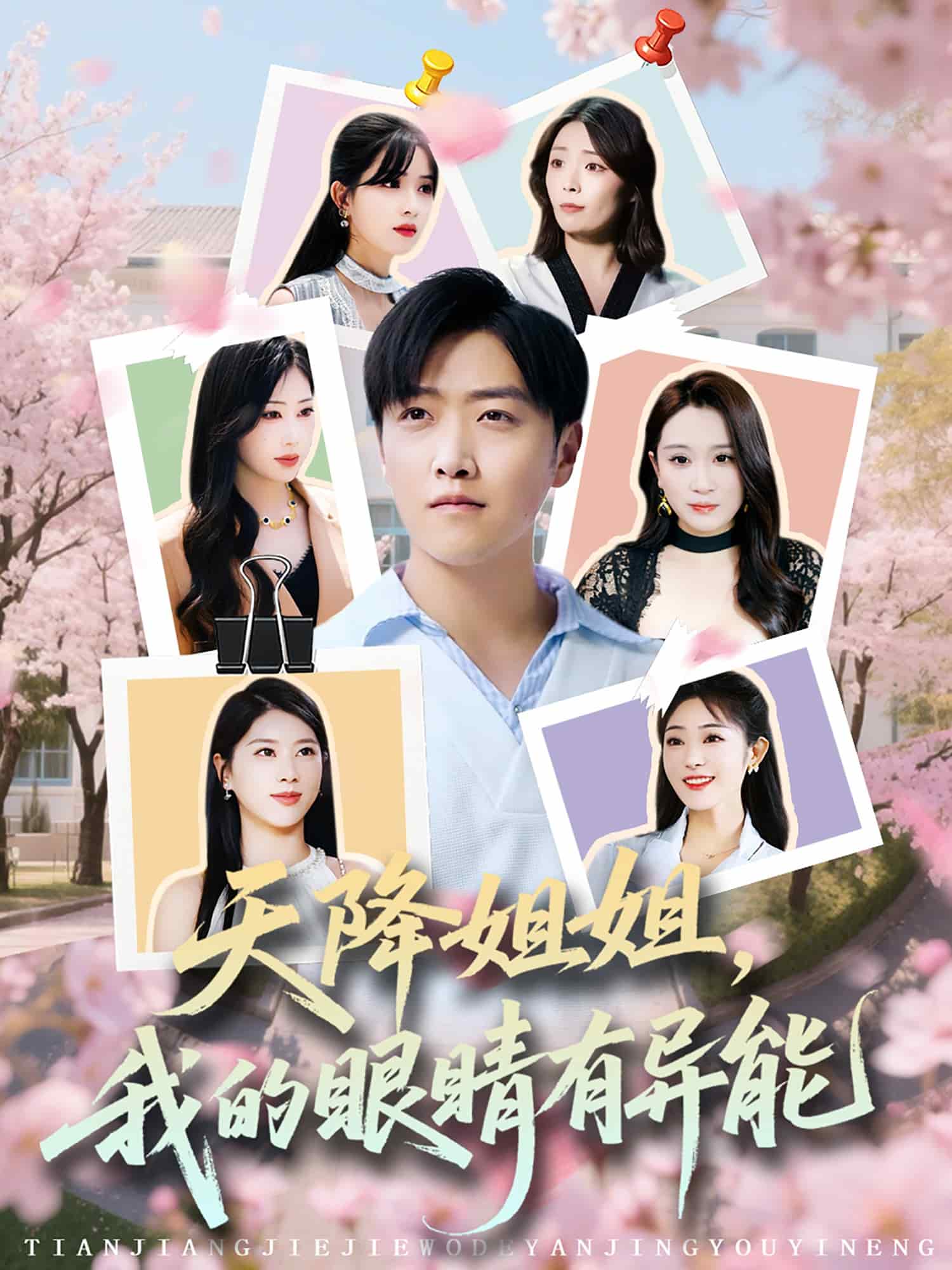天降姐姐，我的眼睛有异能第46集