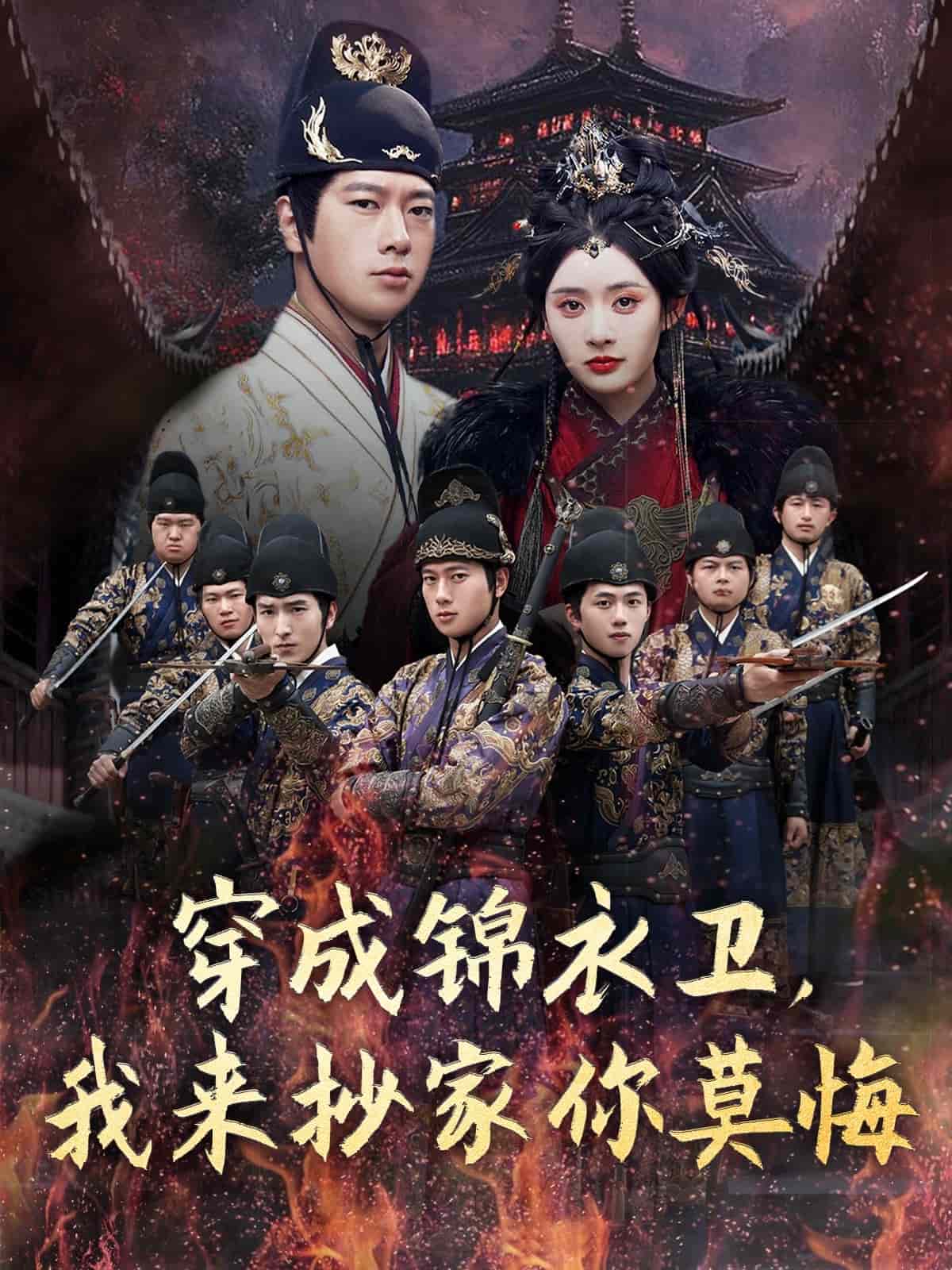 穿成锦衣卫，我来抄家你莫悔第02集