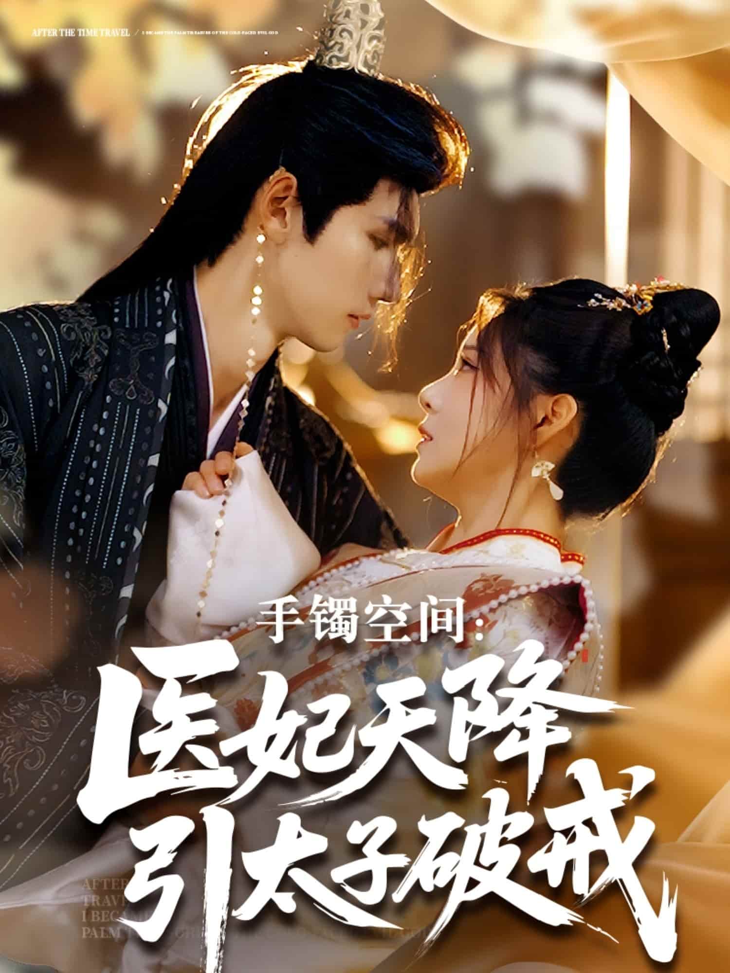 手镯空间：医妃天降引太子破戒第38集