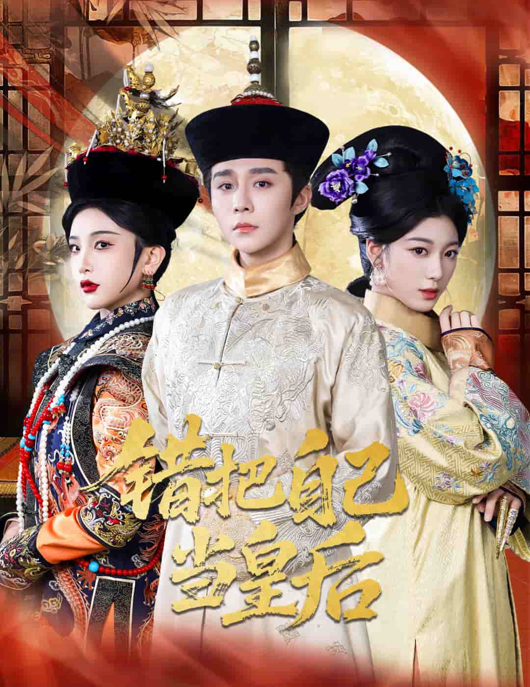 错把自己当皇后第22集