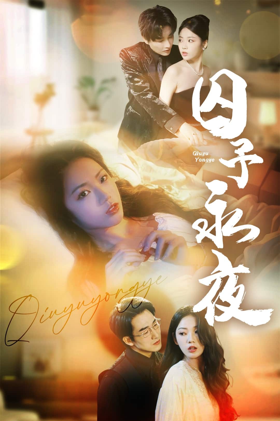 囚予永夜第53集