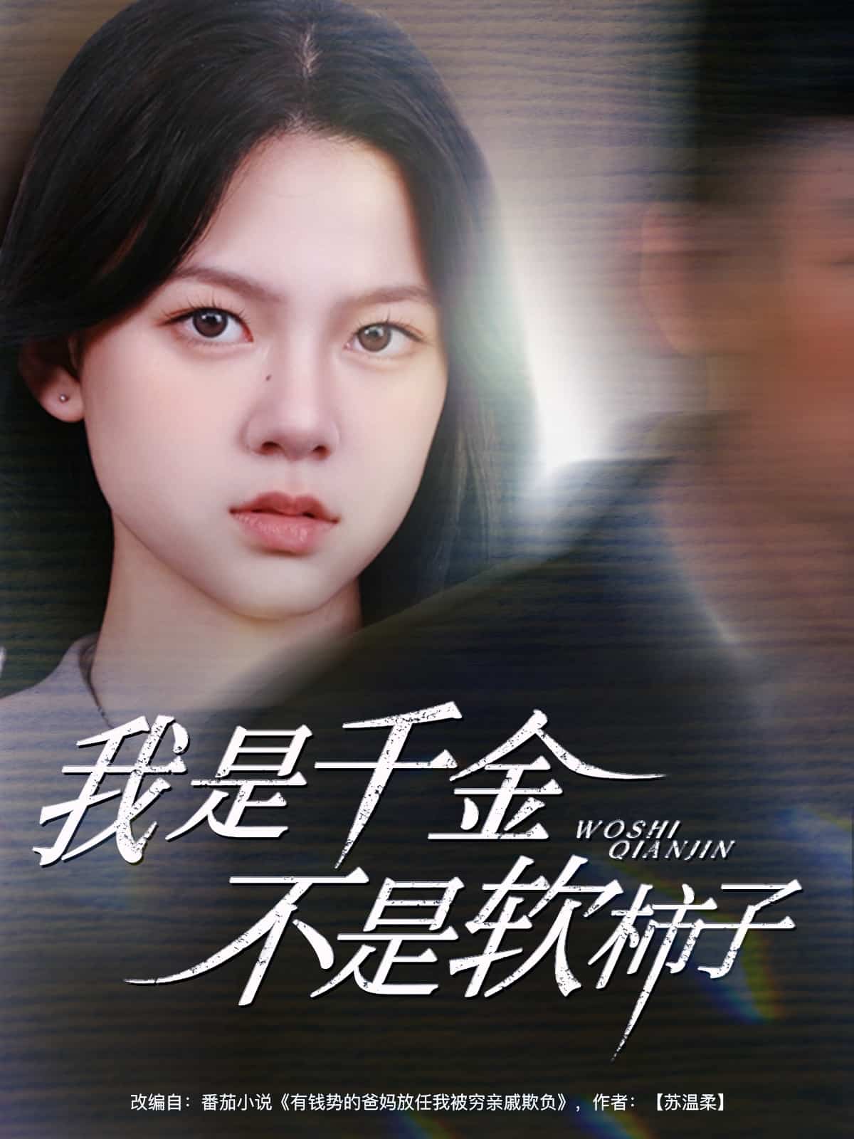 我是千金不是软柿子第23集