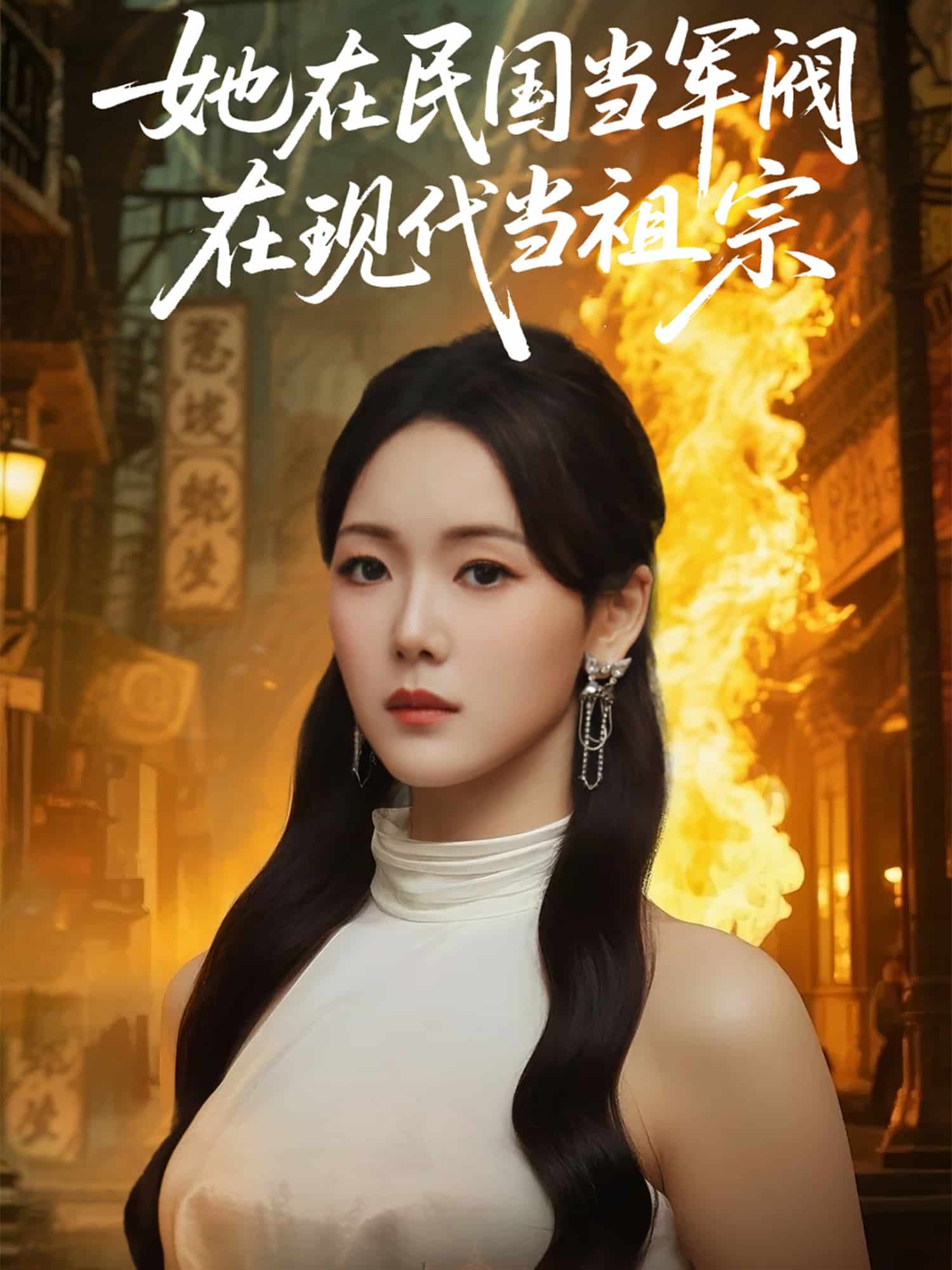 她在民国当军阀在现代当祖宗第69集
