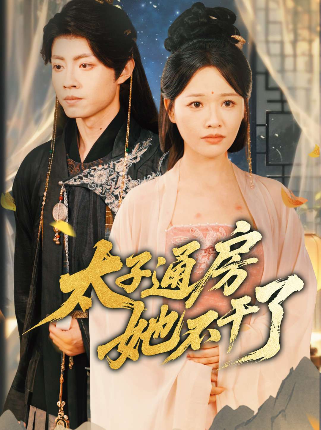 太子通房她不干了第62集