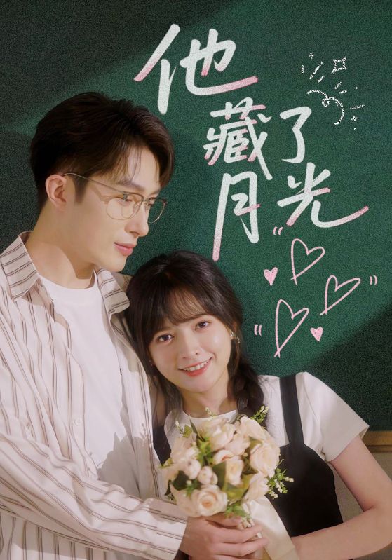 他藏了月光第14集