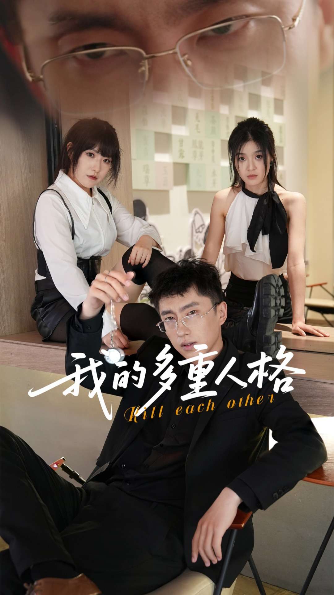 我的多重人格第01集