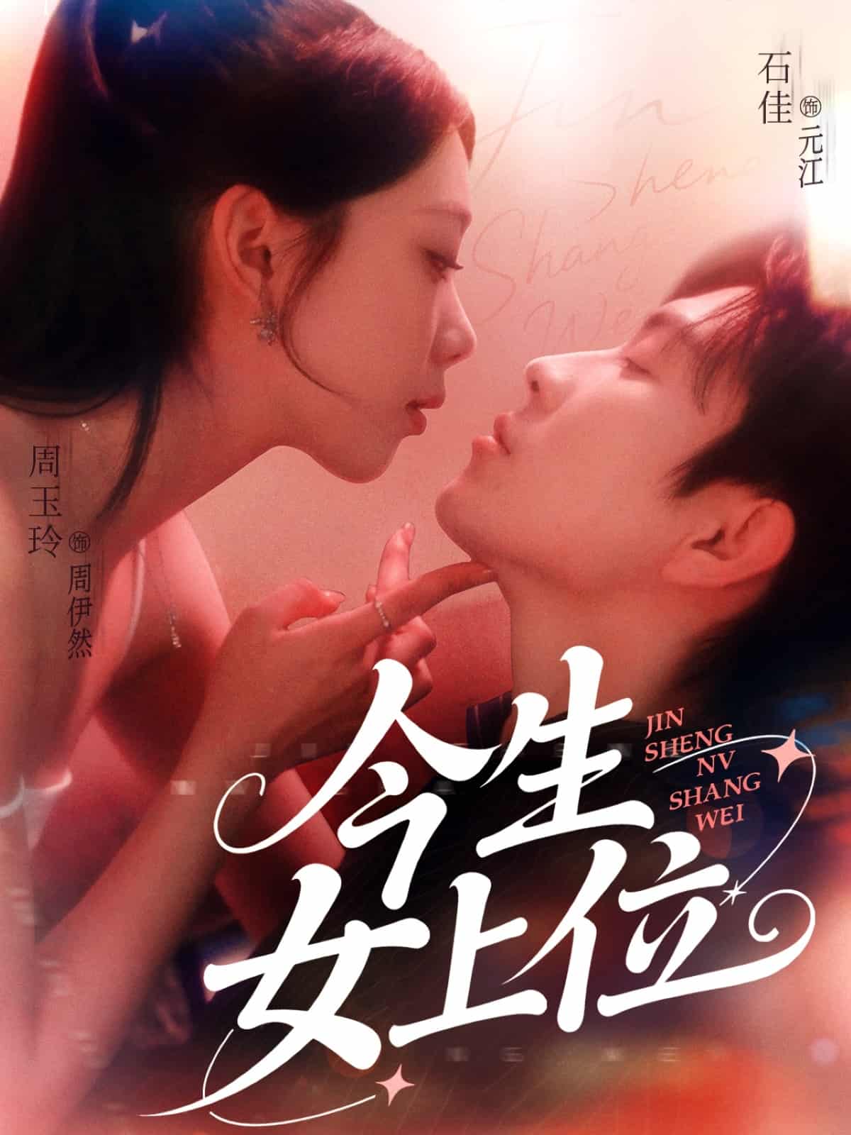 今生女上位第01集