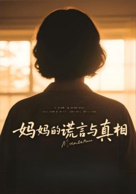妈妈的谎言与真相第1集
