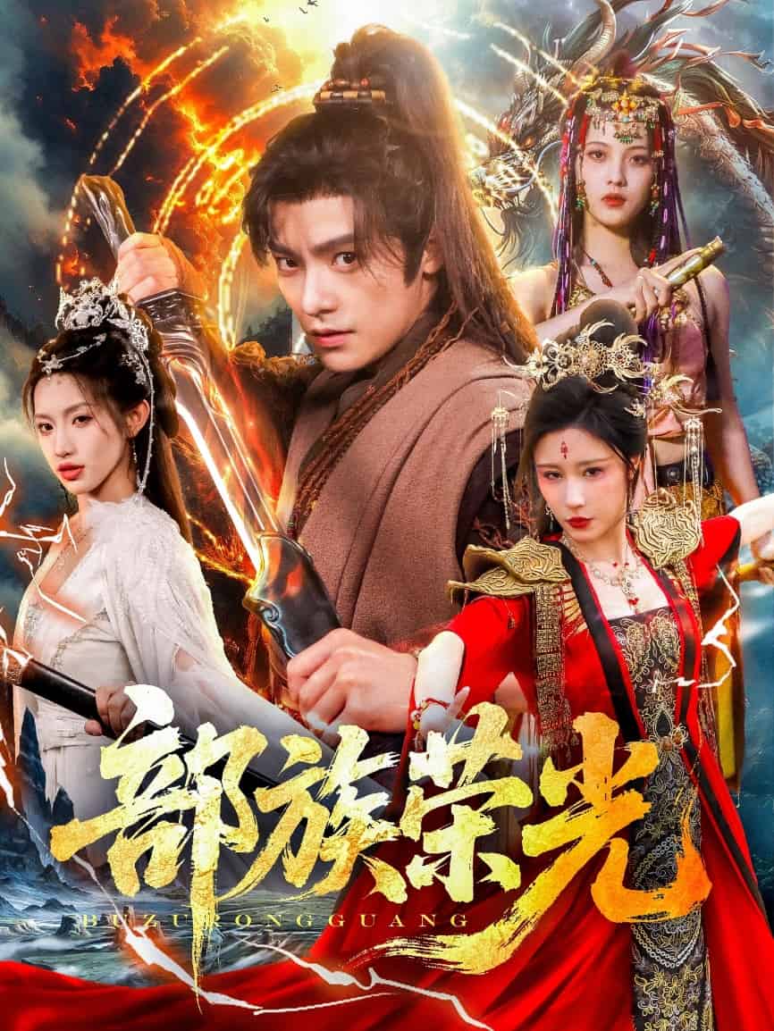 部族荣光第04集
