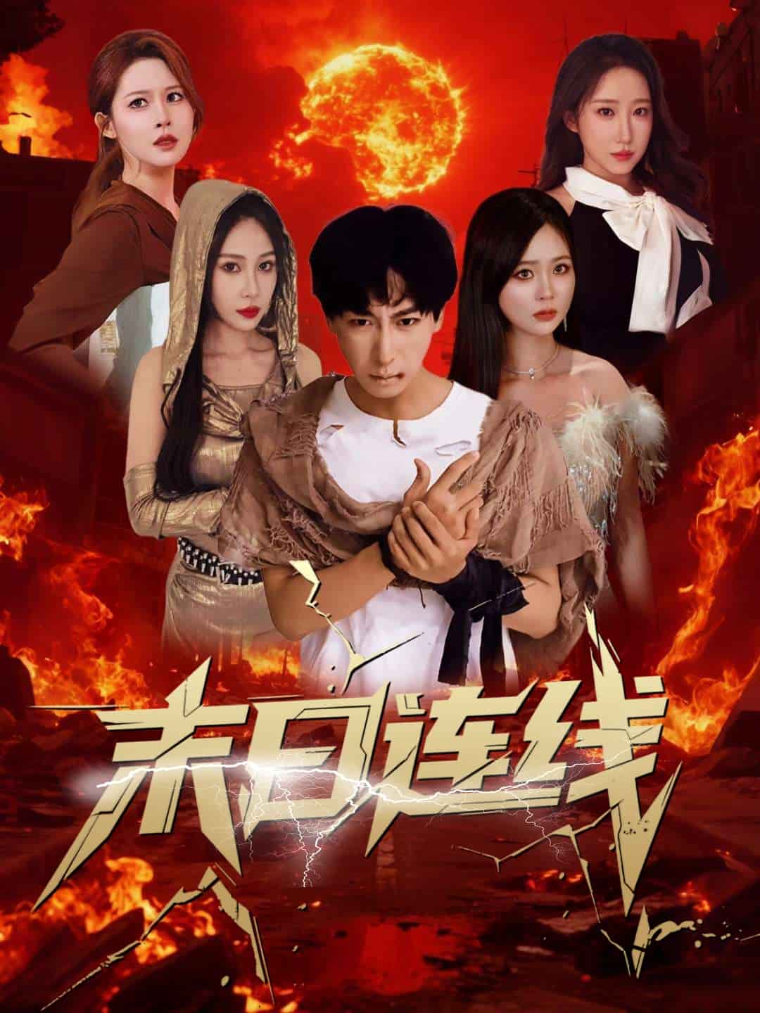 末日连线第64集(大结局)