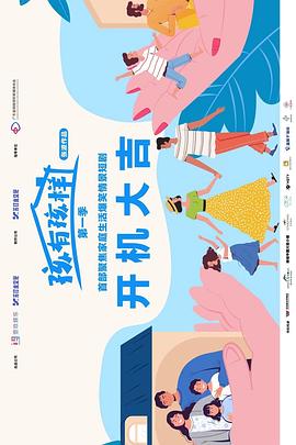 孩有孩样第10集