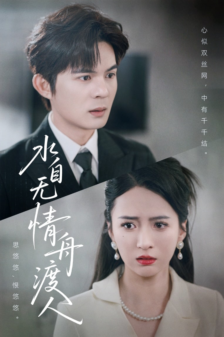 水自无情舟渡人第1集