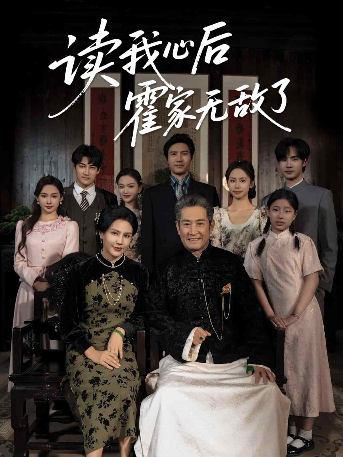 读我心后霍家无敌了第10集