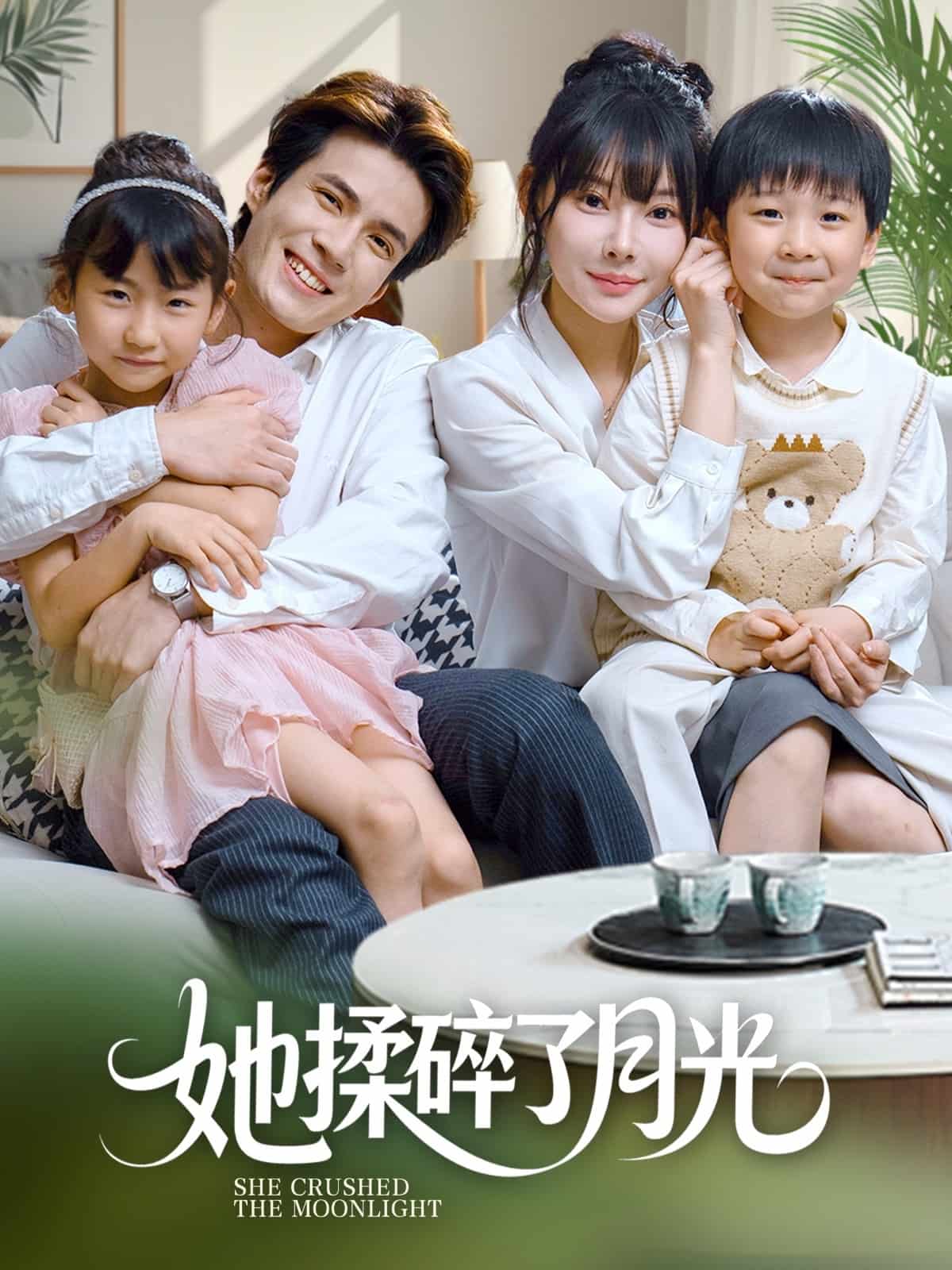 她揉碎了月光第55集