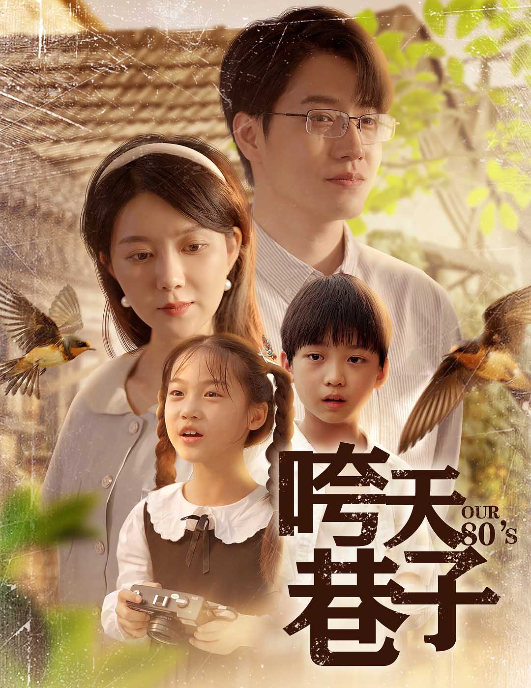 咵天巷子第25集