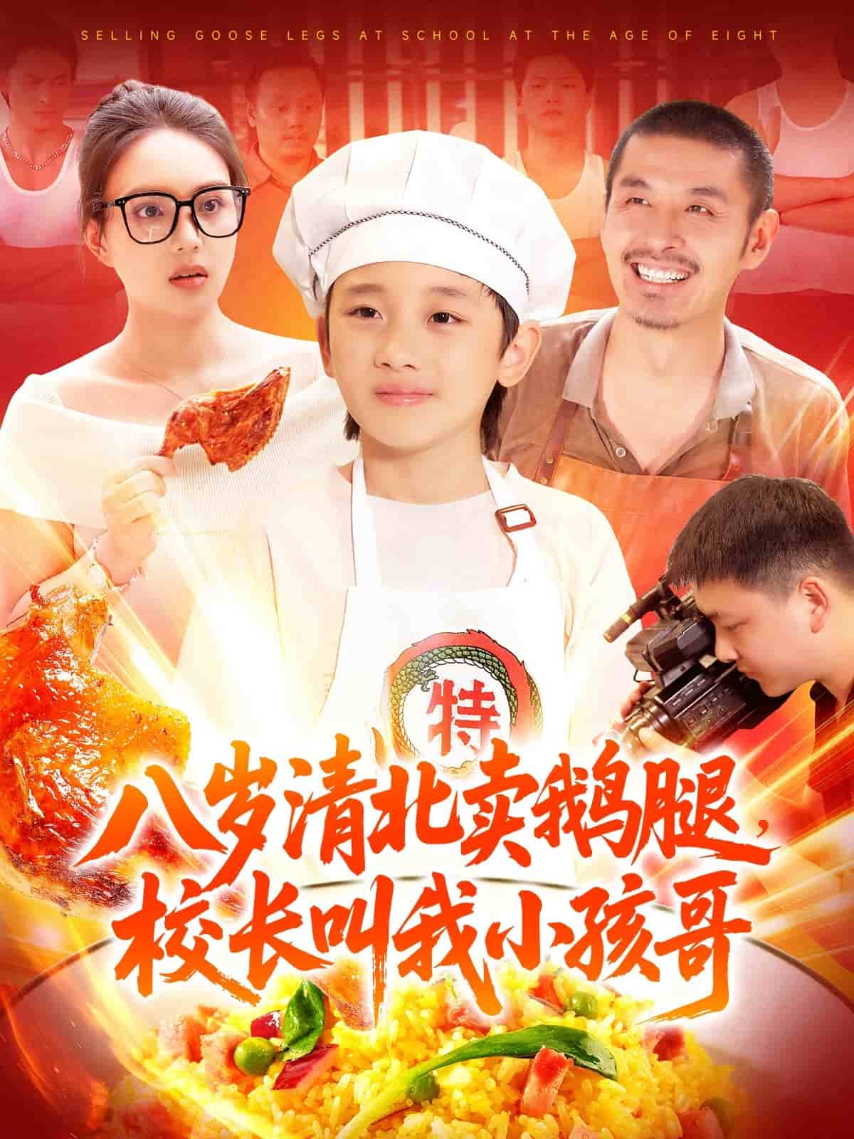 八岁清北卖鹅腿校长叫我小孩哥第64集